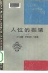 人性的枷锁 (江苏人民出版社 1983)