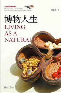 博物人生 (北京大学出版社 2012)
