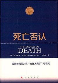 死亡否认 (人民出版社 2015)