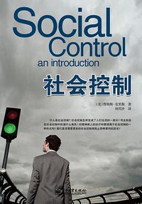 社会控制 (电子工业出版社 2012)