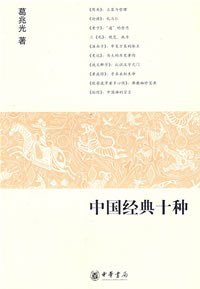 中国经典十种 (中华书局 2008)