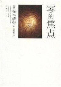 零的焦点 (南海出版公司 2010)