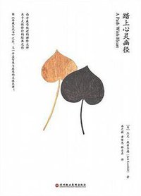 踏上心灵幽径 (深圳报业集团出版社 2009)