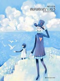 我的路5 (黑龙江美术出版社 2009)