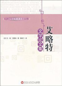 艾略特文学论文集 (百花洲文艺出版社 2010)
