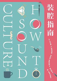 装腔指南 (上海译文出版社 2020)
