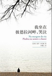 我坐在彼德拉河畔,哭泣