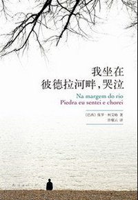 我坐在彼德拉河畔，哭泣 (南海出版公司 2011)