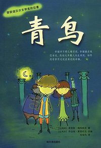 青鸟 (哈尔滨出版社 2003)