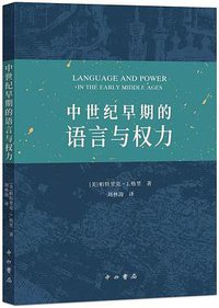 中世纪早期的语言与权力 (中西书局 2019)