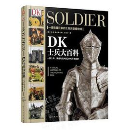DK士兵大百科
