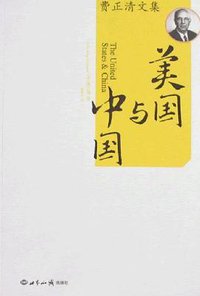 美国与中国 (世界知识出版社 2000)