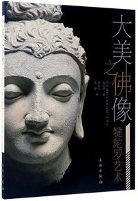 大美之佛像(犍陀罗艺术)