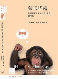 猿形毕露 (生活·读书·新知三联书店 2015)