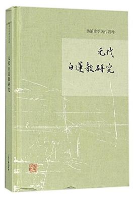 元代白莲教研究