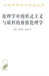 伦理学中的形式主义与质料的价值伦理学 (商务印书馆 2011)