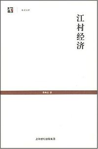 江村经济 (上海人民出版社 2007)