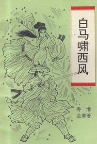 白马啸西风 (西安出版社 1993)