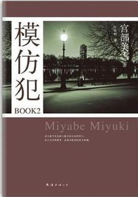 模仿犯BOOK2 (南海出版公司 2012)