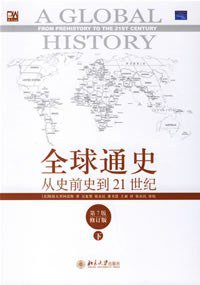 全球通史(下) (北京大学出版社 2006)