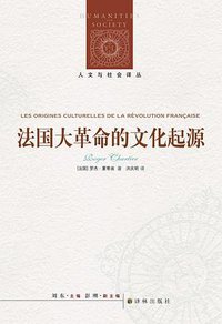 法国大革命的文化起源 (译林出版社 2015)
