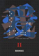我爱问连岳Ⅱ (作家出版社 2008)