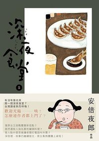 深夜食堂 05 (新經典文化 2012)