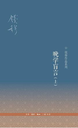 晚学盲言