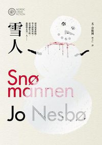 雪人 (漫遊者文化 2012)