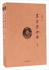左宗棠全传 (中华书局 2016)