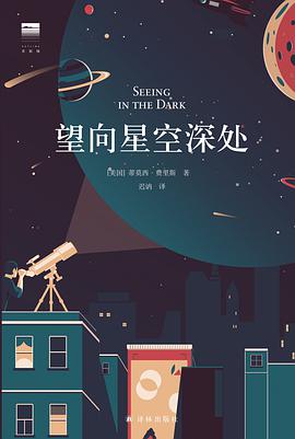 望向星空深处