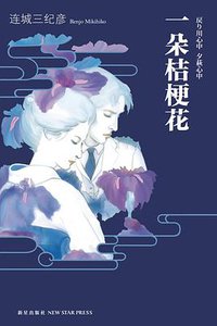 一朵桔梗花 (新星出版社 2011)