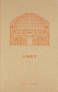 万神殿堂
