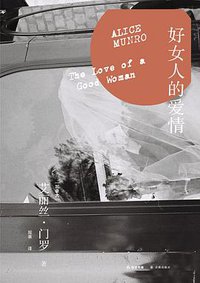 好女人的爱情 (译林出版社 2013)