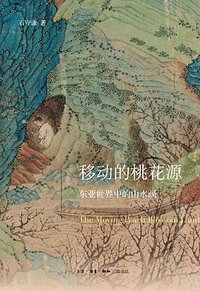 移动的桃花源 (生活·读书·新知三联书店 2015)