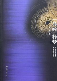 《易经》释梦