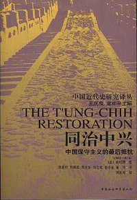 同治中兴 (中国社会科学出版社 2002)