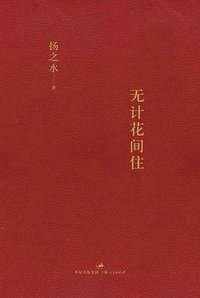 无计花间住 (上海人民出版社 2011)
