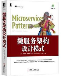 微服务架构设计模式 (机械工业出版社 2019)