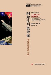 阿尔法与奥米伽 (上海科技教育出版社 2010)