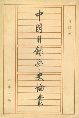 中国目录学史论丛