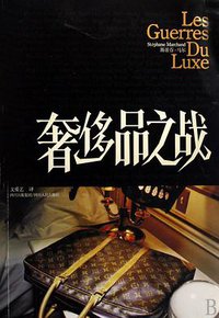 奢侈品之战 (Sichuan People's Publishing house 2009)