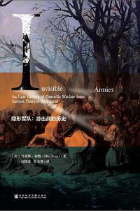 隐形军队 (社会科学文献出版社 2016)