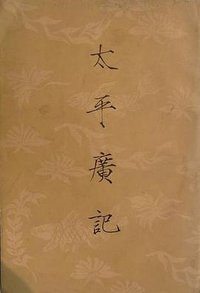 太平广记(全十册) (中華書局 1961)