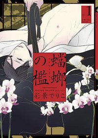 蟷螂の檻 1 (祥伝社 2016)