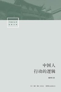 中国人行动的逻辑 (生活·读书·新知三联书店 2017)