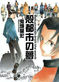 殻都市の夢 (太田出版 2005)