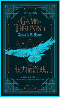 冰与火之歌图像小说：权力的游戏（第一卷）