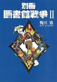 別冊圖書館戰爭II (台灣角川 2010)