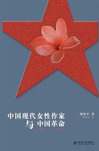 中国现代女性作家与中国革命，1905-1948 (北京大学出版社 2011)